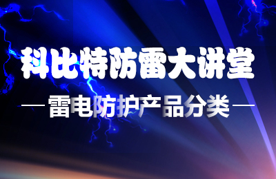 科比特防雷大講堂：雷電防護產品的分類