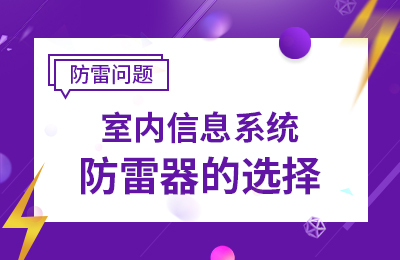 室內信息系統防雷器的選擇