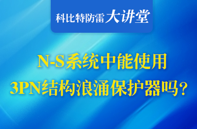 TN-S系統中可以使用3PN結構浪涌保護器嗎？