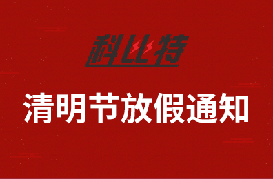 科比特集團(tuán)2020年清明節(jié)放假通知