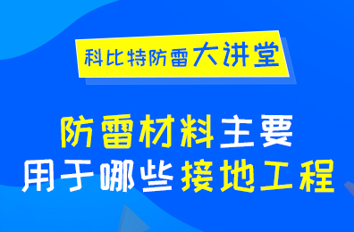 防雷材料主要用于哪些接地工程