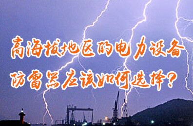 安裝在高海拔地區的電力設備，防雷器應該如何選擇？