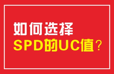 如何選擇SPD的UC值？