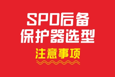 SPD后備保護器選型注意事項