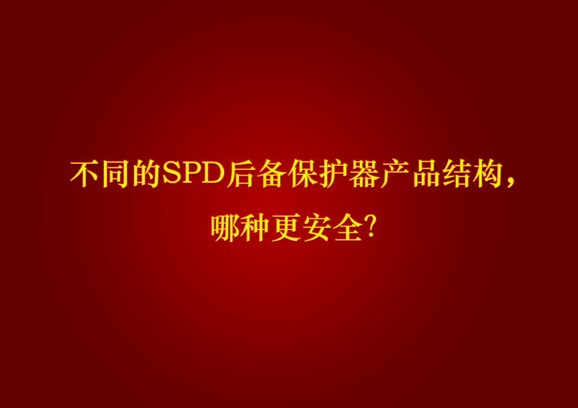 不同的SPD后備保護器產品結構，哪種更安全？