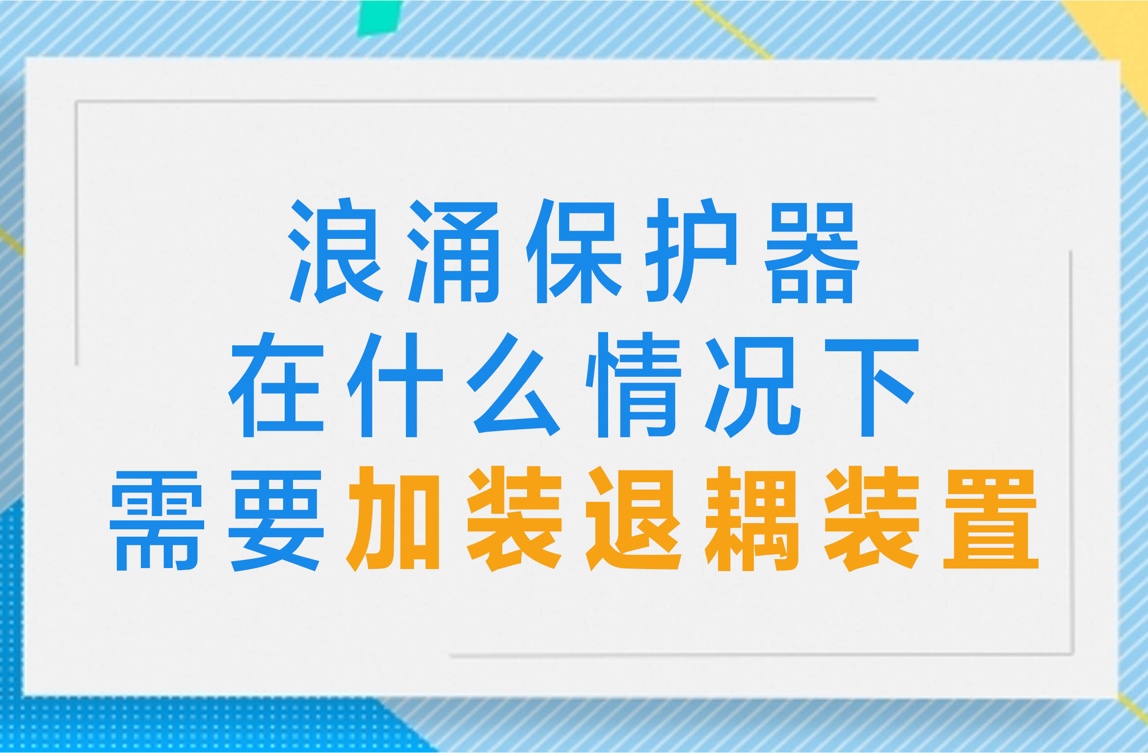 浪涌保護(hù)器在什么情況下需要加裝退耦裝置