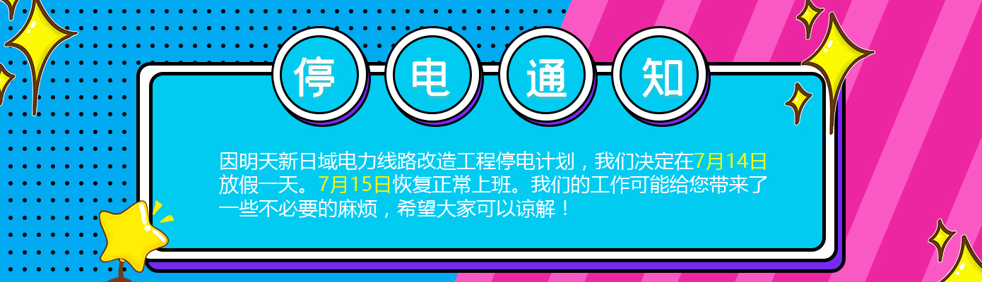 關于停電放假的通知