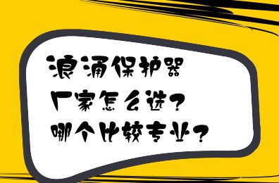 浪涌保護器廠家怎么選？