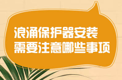 浪涌保護器安裝需要注意哪些事項？