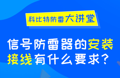 信號防雷器安裝接線有什么要求？