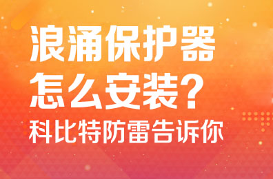 浪涌保護器怎么安裝-科比特防雷告訴你