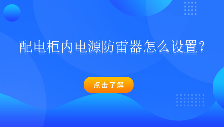 配電柜內(nèi)電源防雷器怎么設(shè)置？